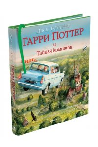 Роулинг Дж.К. Гарри Поттер и Тайная комната (с цветными иллюстрациями). Кн.2