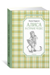 Алиса в Стране чудес