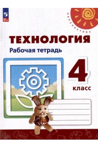 Роговцева Н. И., Анащенкова С. В., Шипилова Н. В. и др. Роговцева 4 кл. Технология: Человек. Природа. Техника. Рабочая тетрадь (