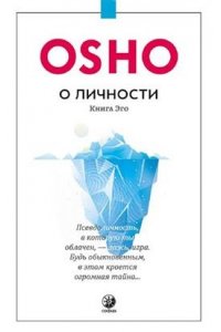 Ошо О личности: Книга эго