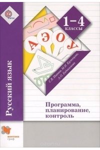 Русский язык. 1-4 класс. Программа, планирование, контроль +CD-ROM