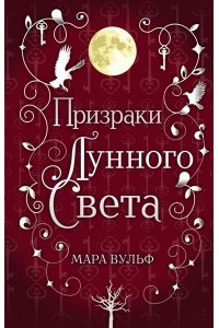 Вульф М. Сага серебряного мира. Призраки лунного света (#3)