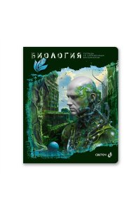 ТЕТР ПРЕДМЕТ ЭВОЛЮЦИЯ БИОЛОГИЯ 48 КЛЕТ SVETOCH 48Т5 00877