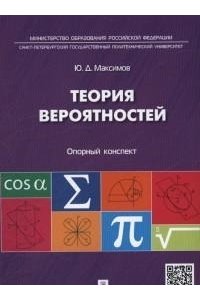 Теория вероятностей: опорный конспект.-М.:Проспект,2016.