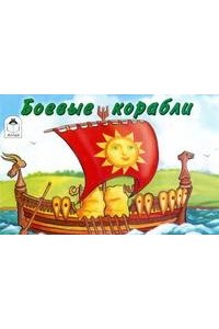 Боевые корабли .Раскраска для мальчиков