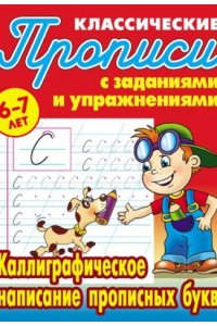 Каллиграфическое написание прописных букв. 6-7 лет