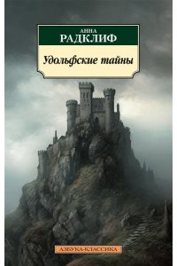 Удольфские тайны