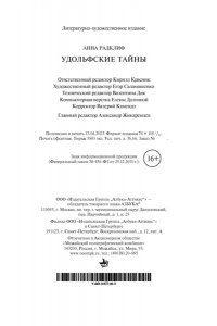 Удольфские тайны