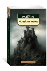 Удольфские тайны