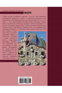 Модерн: Климт, Гауди, Муха