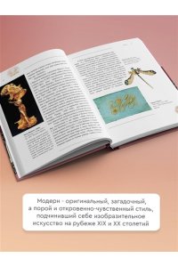 Модерн: Климт, Гауди, Муха