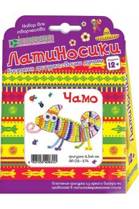 НАБОР Д/ТВОРЧ ФИГУРКИ ИЗ БИСЕРА НА ПРОВОЛОКЕ ЛАТИНОСИКИ ЧАМО *КЛЕВЕР* АРТ.АА 05-574