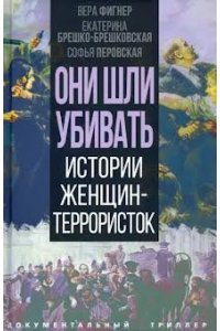 Они шли убивать. Истории женщин-террористок