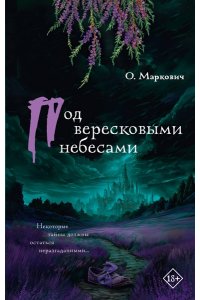 Маркович О.В. Под вересковыми небесами
