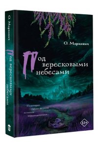Маркович О.В. Под вересковыми небесами