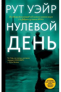 Уэйр Р. Нулевой день