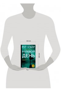 Уэйр Р. Нулевой день