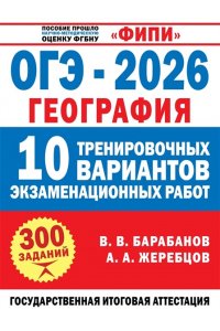 Барабанов В.В., Жеребцов А.А. ОГЭ-2026. География. 10 тренировочных вариантов экзаменационных работ