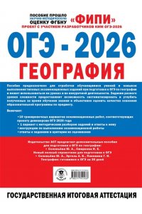 Барабанов В.В., Жеребцов А.А. ОГЭ-2026. География. 10 тренировочных вариантов экзаменационных работ
