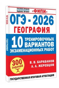 Барабанов В.В., Жеребцов А.А. ОГЭ-2026. География. 10 тренировочных вариантов экзаменационных работ