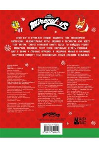 . Леди Баг и Супер-Кот. Праздничный квест