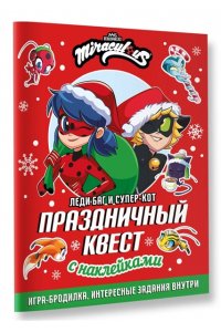 . Леди Баг и Супер-Кот. Праздничный квест