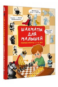 Быстрякова Е.В. Шахматы для малышей. Учимся играть с 3-х лет