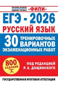 Дощинский Р.А., Абрамовская Л.Н., Бехтина Н.В. ЕГЭ-2026. Русский язык. 30 тренировочных вариантов экзаменационных работ для подготовки к единому государственному экзамену