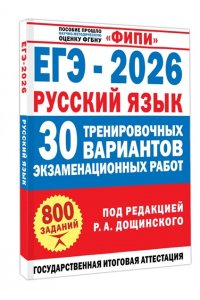 Дощинский Р.А., Абрамовская Л.Н., Бехтина Н.В. ЕГЭ-2026. Русский язык. 30 тренировочных вариантов экзаменационных работ для подготовки к единому государственному экзамену
