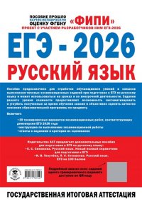 Дощинский Р.А., Абрамовская Л.Н., Бехтина Н.В. ЕГЭ-2026. Русский язык. 30 тренировочных вариантов экзаменационных работ для подготовки к единому государственному экзамену