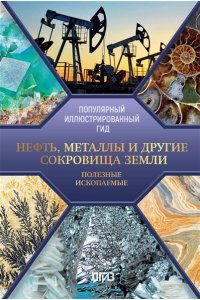 Мирнова С.С. Нефть, металлы и другие сокровища Земли. Полезные ископаемые