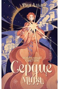 Альв Р. Избранный светом. Сердце мира