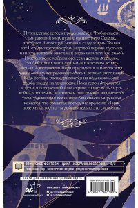 Альв Р. Избранный светом. Сердце мира