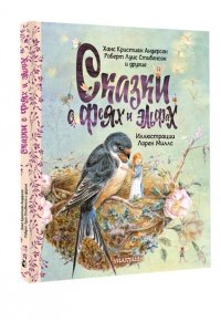 Андерсен Х.К., Стивенсон Р. Сказки о феях и эльфах