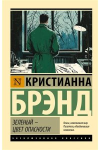 Брэнд К. Зеленый - цвет опасности