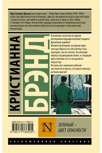 Брэнд К. Зеленый - цвет опасности