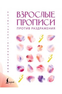 . Взрослые прописи против раздражения