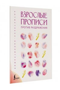 . Взрослые прописи против раздражения