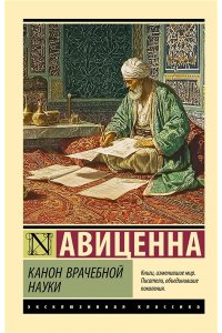 Авиценна Канон врачебной науки