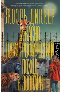 Диккер Ж. Ужасно катастрофический поход в зоопарк