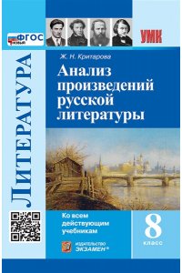 Критарова Ж.Н. УМК. АНАЛИЗ ПРОИЗВЕДЕНИЙ РУССКОЙ ЛИТЕРАТУРЫ. 8 КЛ. ФГОС НОВЫЙ