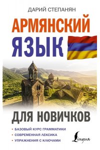 Степанян Д. Армянский язык для новичков