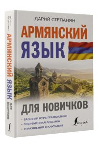 Степанян Д. Армянский язык для новичков