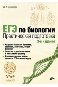 Соловков Д.А. ЕГЭ по биологии. Практическая подготовка