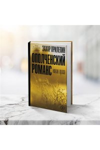 Ополченский романс