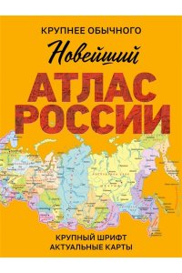 . Новейший атлас России. (Крупнее обычного) М