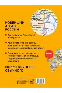 . Новейший атлас России. (Крупнее обычного) М