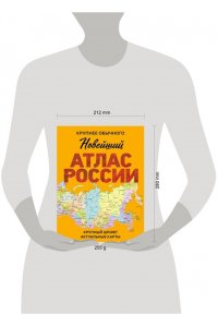 . Новейший атлас России. (Крупнее обычного) М