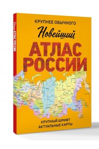 . Новейший атлас России. (Крупнее обычного) М