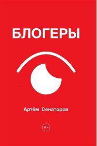 Сенаторов А.А. Блогеры
